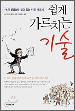 쉽게 가르치는 기술