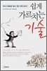 쉽게 가르치는 기술