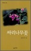 싸리나무꽃