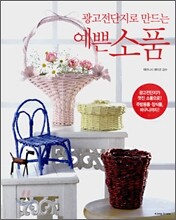 광고전단지로 만드는 예쁜 소품