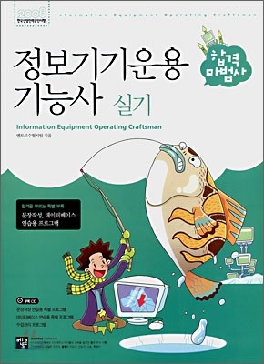 합격마법사 정보기기운용기능사 실기