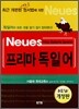 Neues 프리마 독일어