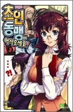 초인동맹에 어서 오세요 3 특별판