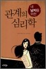 관계의 심리학