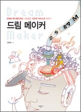 드림 메이커