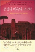 몽상과 매혹의 고고학