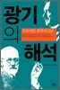 광기의 해석