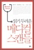 젊은 의사가 고백하는 읽기 두려운 메디컬 스캔들