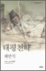 태평천하