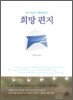 살아 있음이 행복해지는 희망 편지