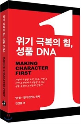 위기 극복의 힘, 성품 DNA