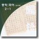 열린교육 중학국어 2-1 (7차교육과정) : 교사용