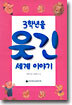 3학년을 웃긴 세계 이야기