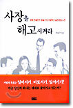 사장을 해고시켜라