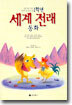 1학년 세계 전래 동화