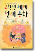 2학년 세계 전래 동화