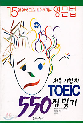 처음 시험 쳐 TOEIC 550점 맞기