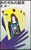 おのぞみの結末 改版