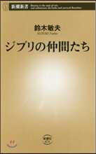 ジブリの仲間たち