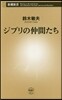 ジブリの仲間たち