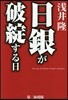 日銀が破綻する日