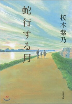 蛇行する月
