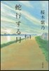 蛇行する月