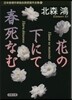 日本推理作家協會賞受賞作全集(95)花の下にて春死なむ