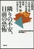 日本推理作家協會賞受賞作家 傑作短編集(3)隣りの不安,目前の恐怖