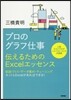 プロのグラフ仕事 傳えるためのExcel
