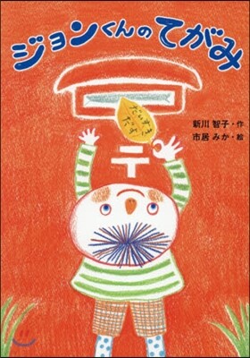 ジョンくんのてがみ