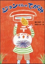 ジョンくんのてがみ