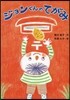 ジョンくんのてがみ