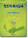창조적 독서교육 2