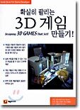 확실히 팔리는 3D 게임 만들기!