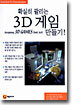 확실히 팔리는 3D 게임 만들기!