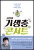서민의 기생충 콘서트 : 지구의 2인자, 기생충의 독특한 생존기