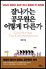 잘나가는 공무원은 어떻게 다른가