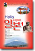 Hello 일본 1