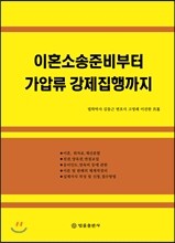 이혼소송 준비부터 가압류 강제집행까지