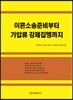 이혼소송 준비부터 가압류 강제집행까지