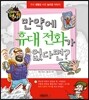 놀라운 생활의 역사 2 : 만약에 휴대 전화가 없다면?