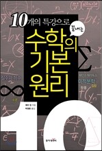 10개의 특강으로 끝내는 수학의 기본 원리