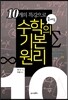 10개의 특강으로 끝내는 수학의 기본 원리