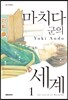 마치다 군의 세계 1