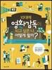 10대에 영화감독이 되고 싶은 나, 어떻게 할까?