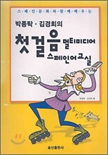 첫걸음 멀티미디어 스페인어 교실