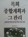 목회 종합계획과 그 관리