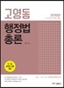 고영동 행정법총론