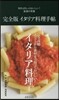 完全版イタリア料理手帖